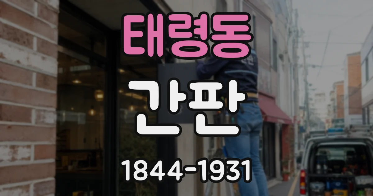 태령동 간판