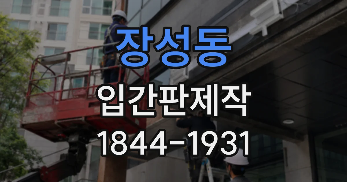 장성동 입간판제작
