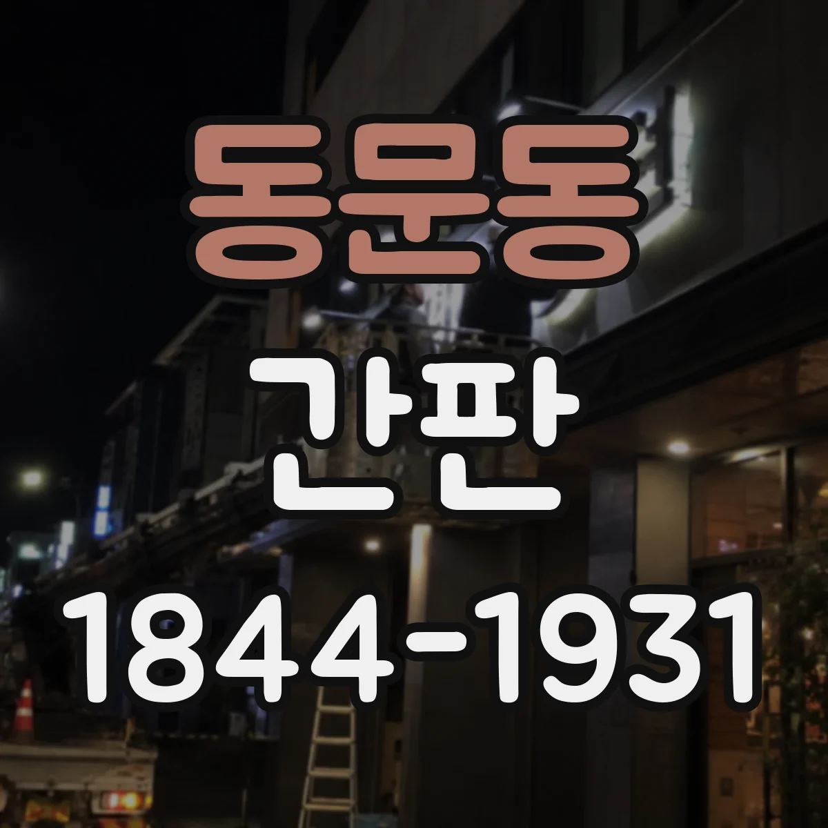 동문동 간판