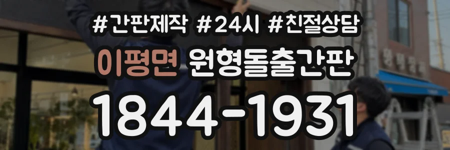 이평면 원형돌출간판 상담 전화 1844-1931