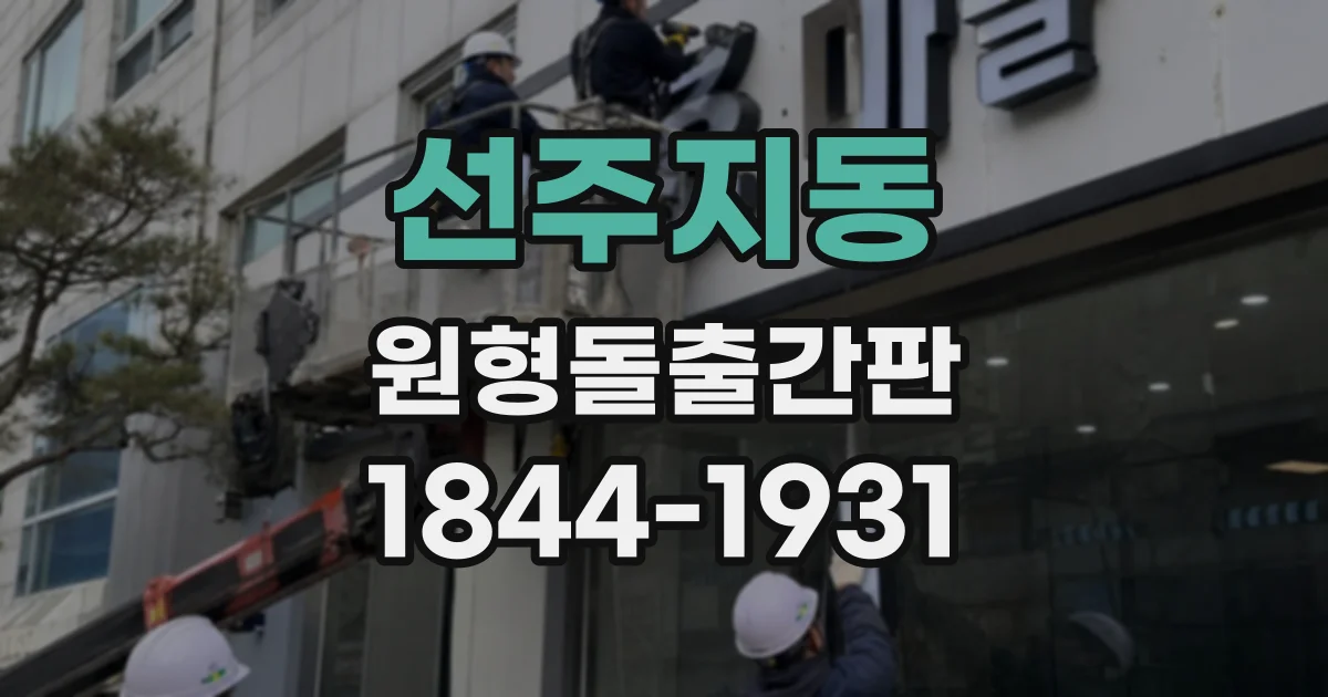 선주지동 원형돌출간판