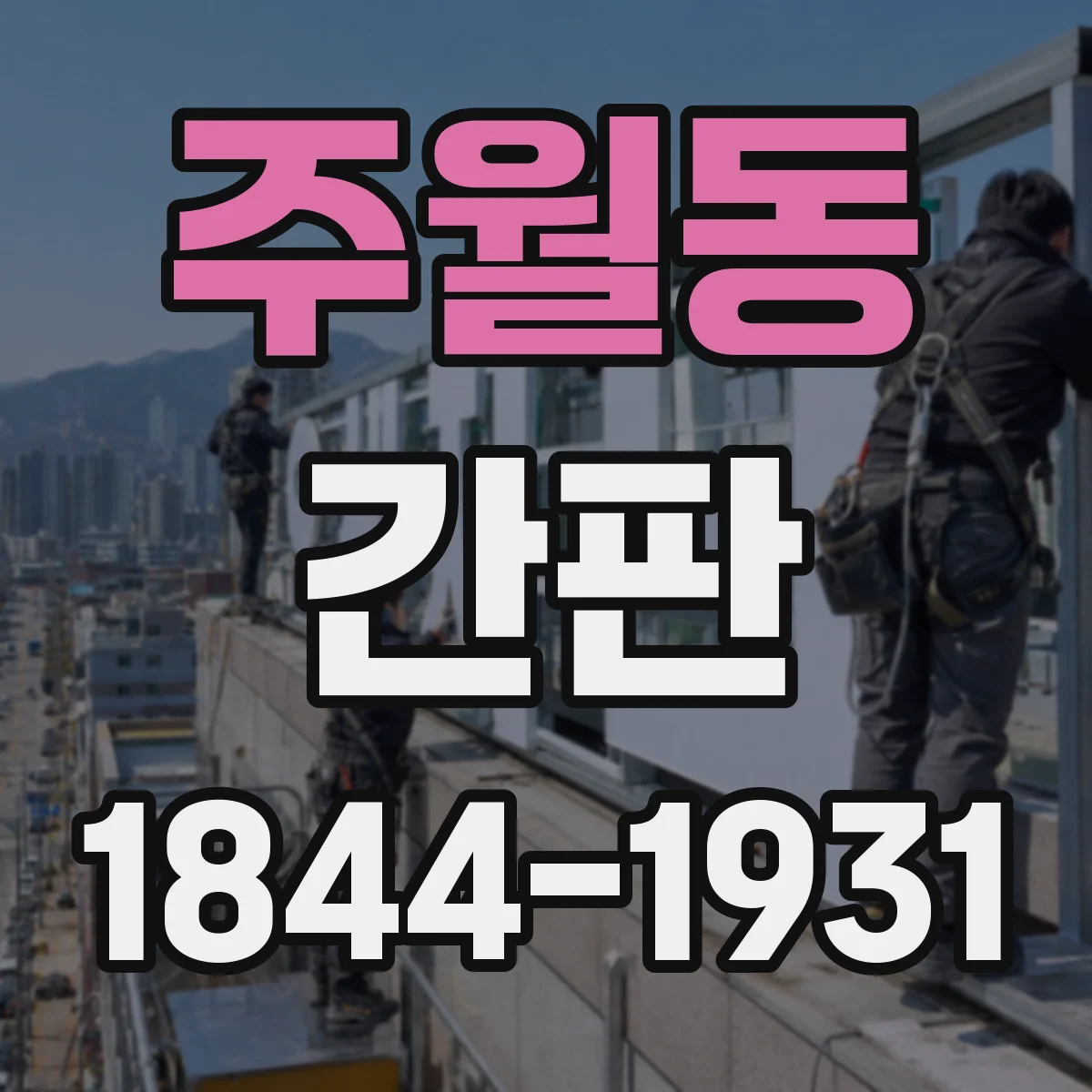 주월동 간판