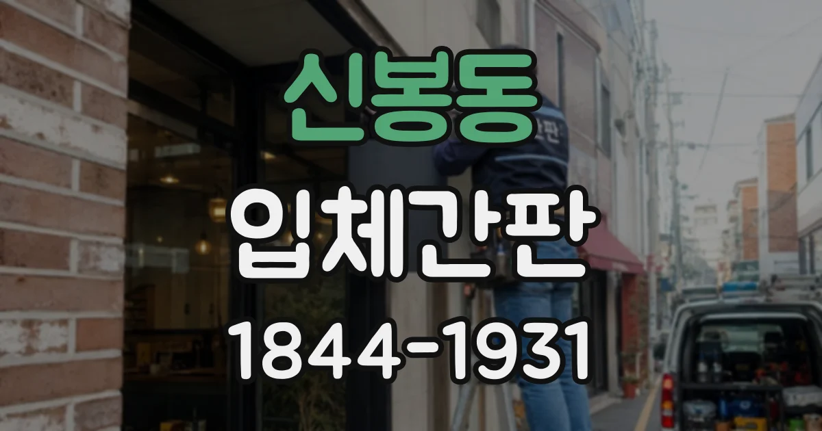 신봉동 입체간판