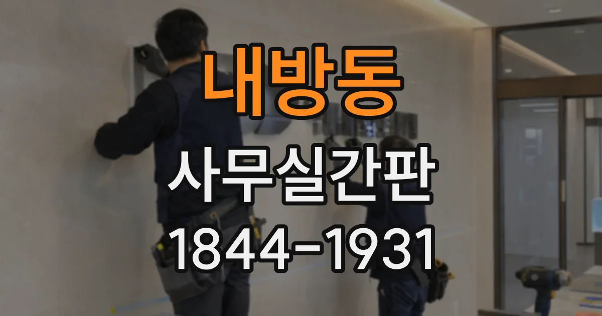 내방동 사무실간판