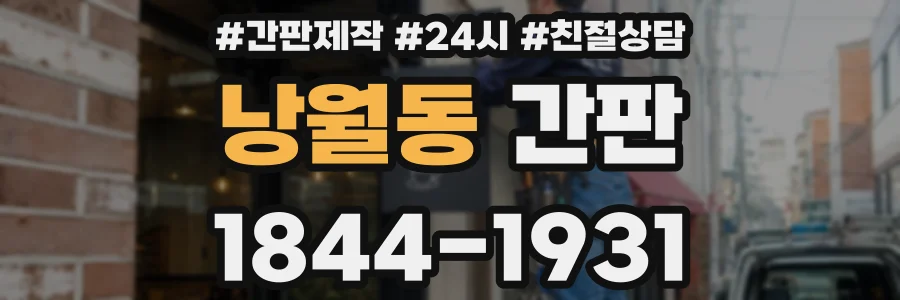 낭월동 간판