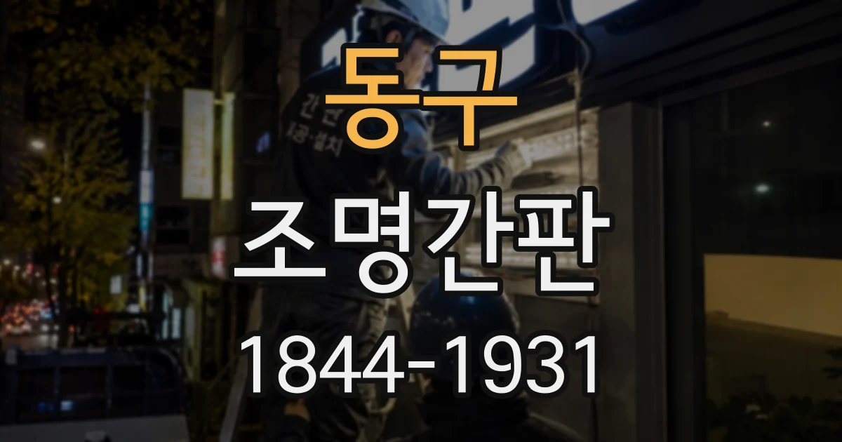 동구 조명간판