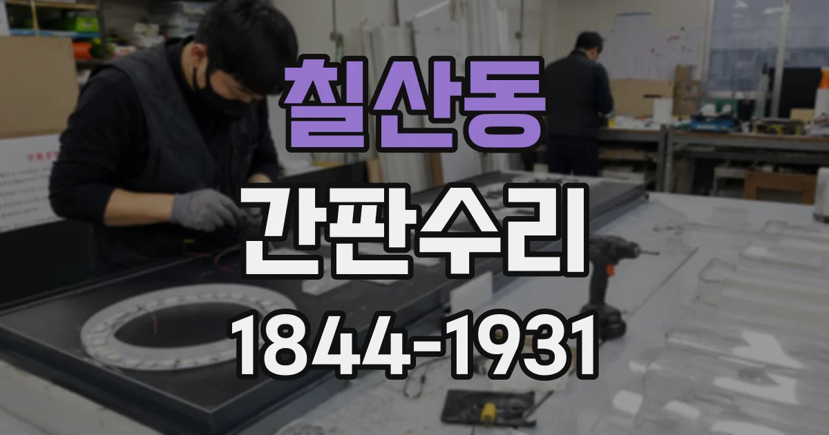 칠산동 간판수리