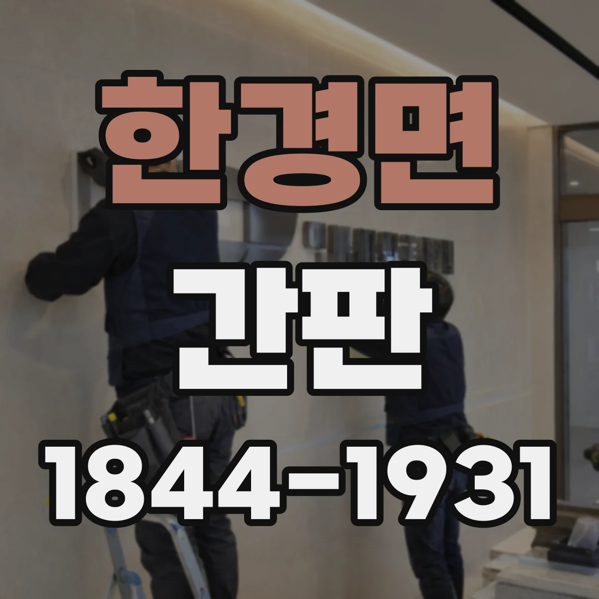 한경면 간판