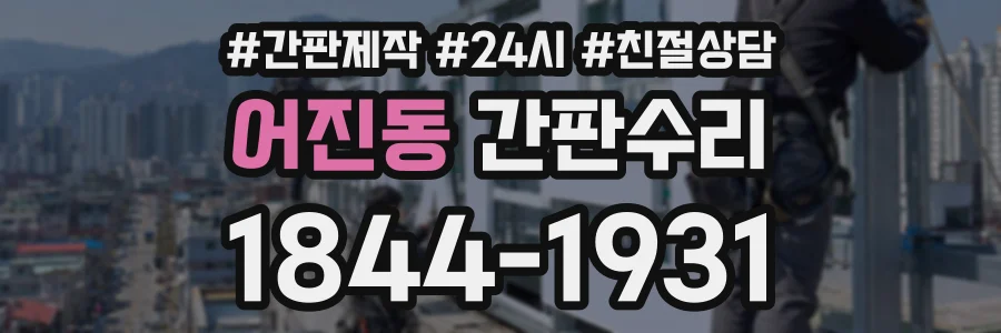 어진동 간판수리 상담 전화 1844-1931