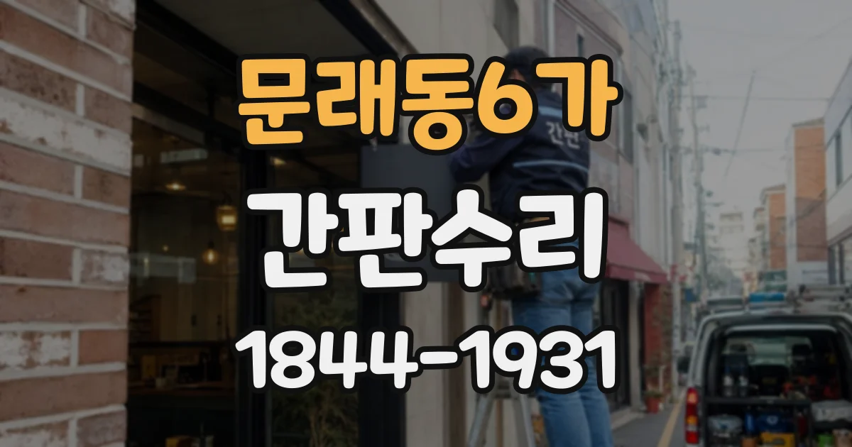 문래동6가 간판수리
