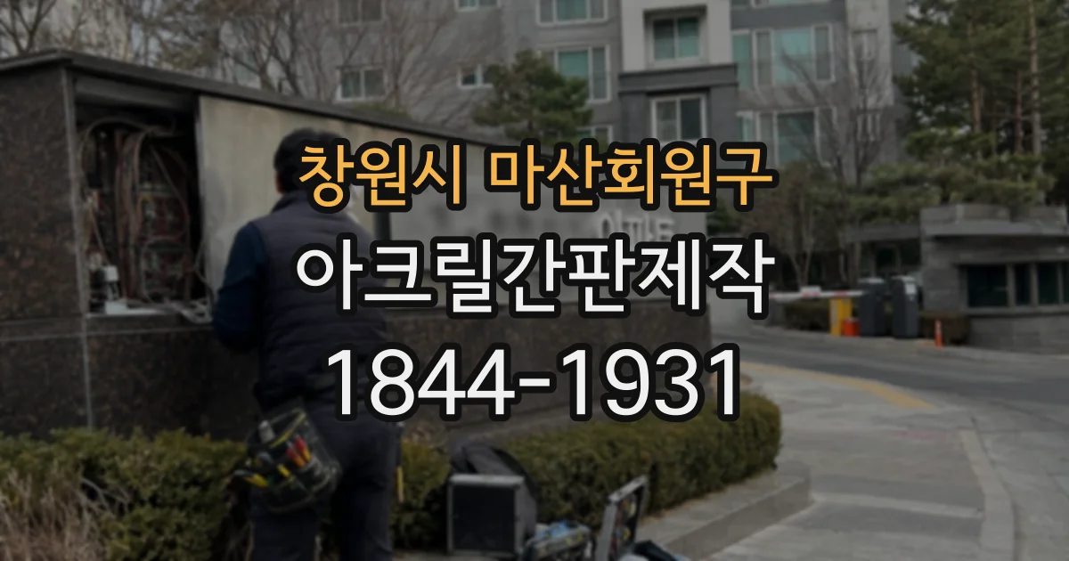 창원시 마산회원구 아크릴간판제작