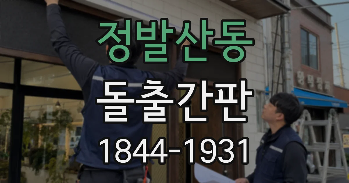 정발산동 돌출간판