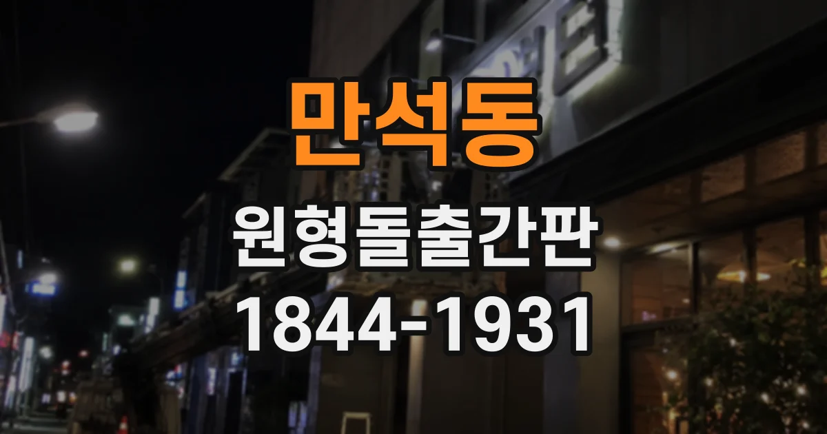만석동 원형돌출간판