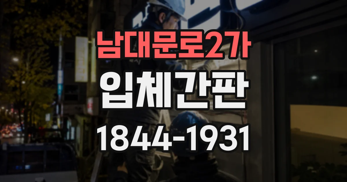 남대문로2가 입체간판