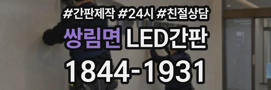 쌍림면 LED간판 상담 전화 1844-1931