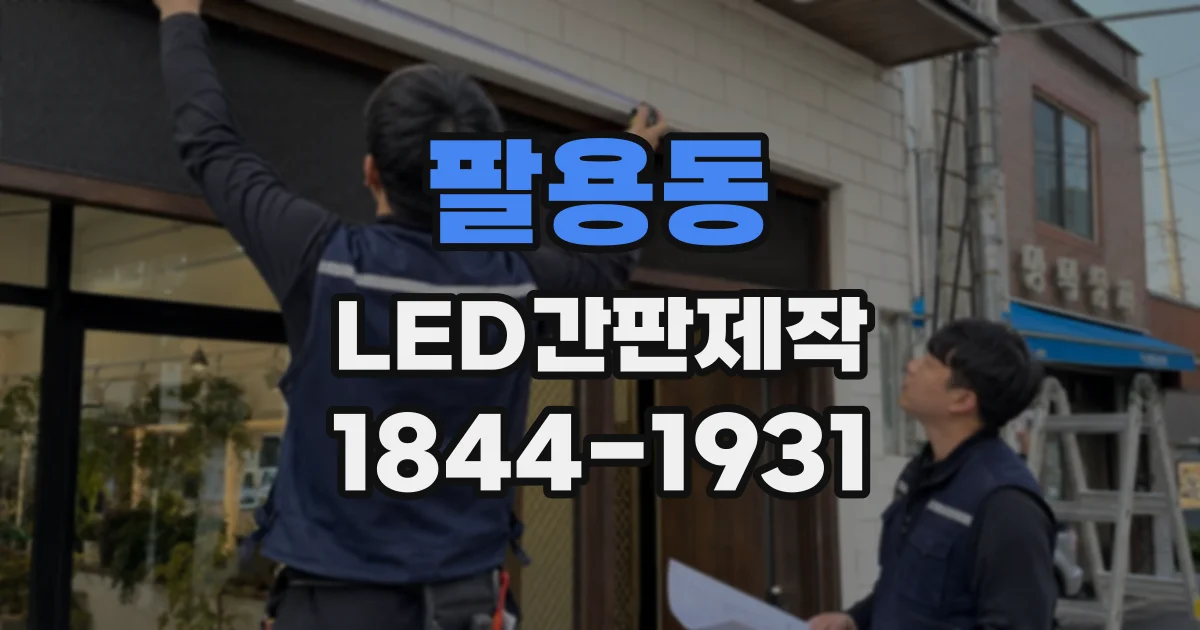 팔용동 LED간판제작