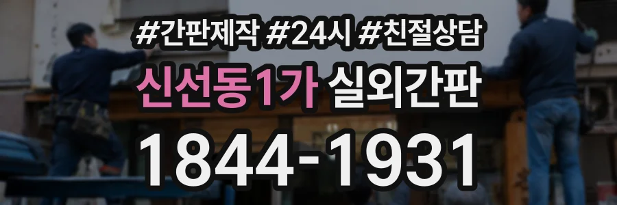 신선동1가 실외간판 상담 전화 1844-1931