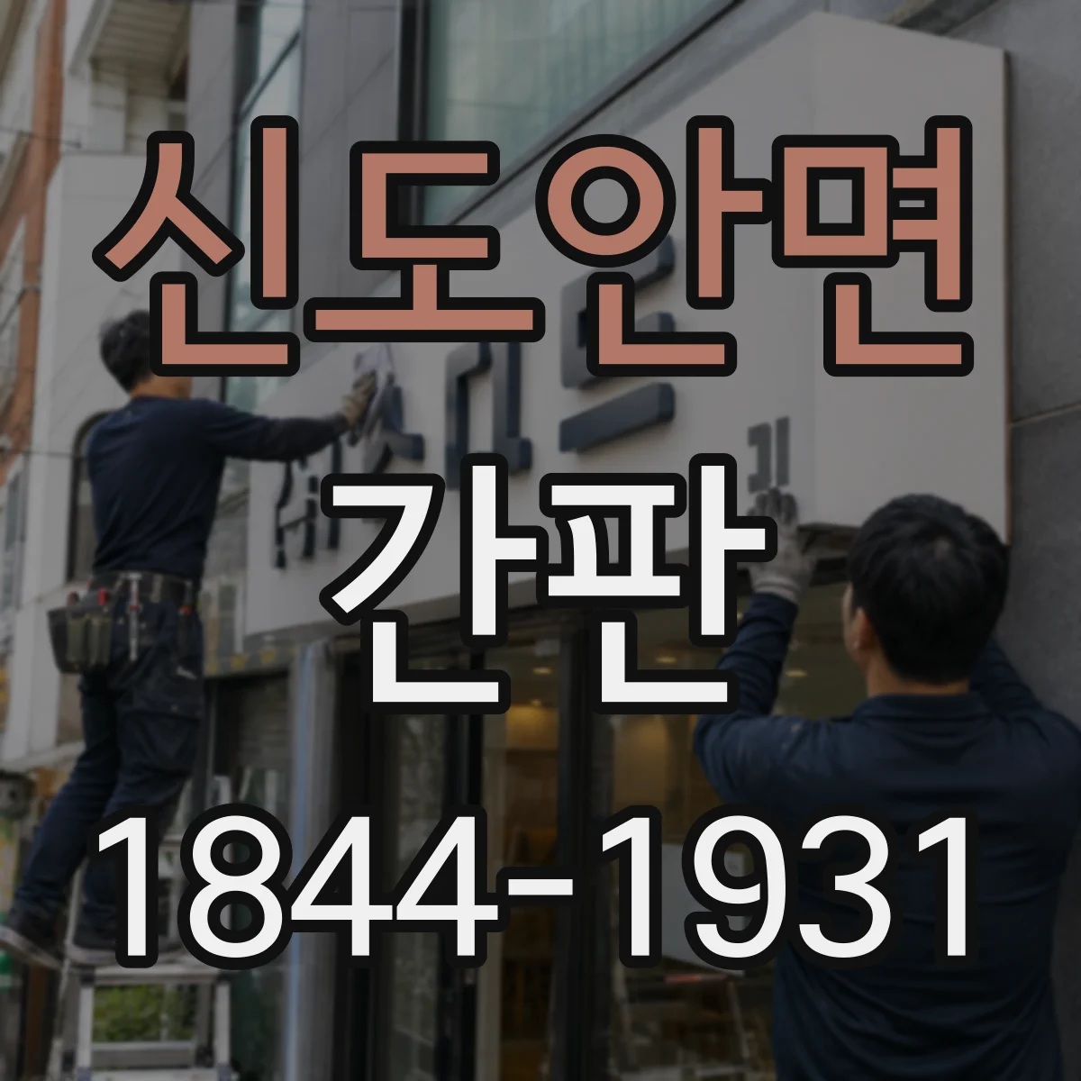 신도안면 간판