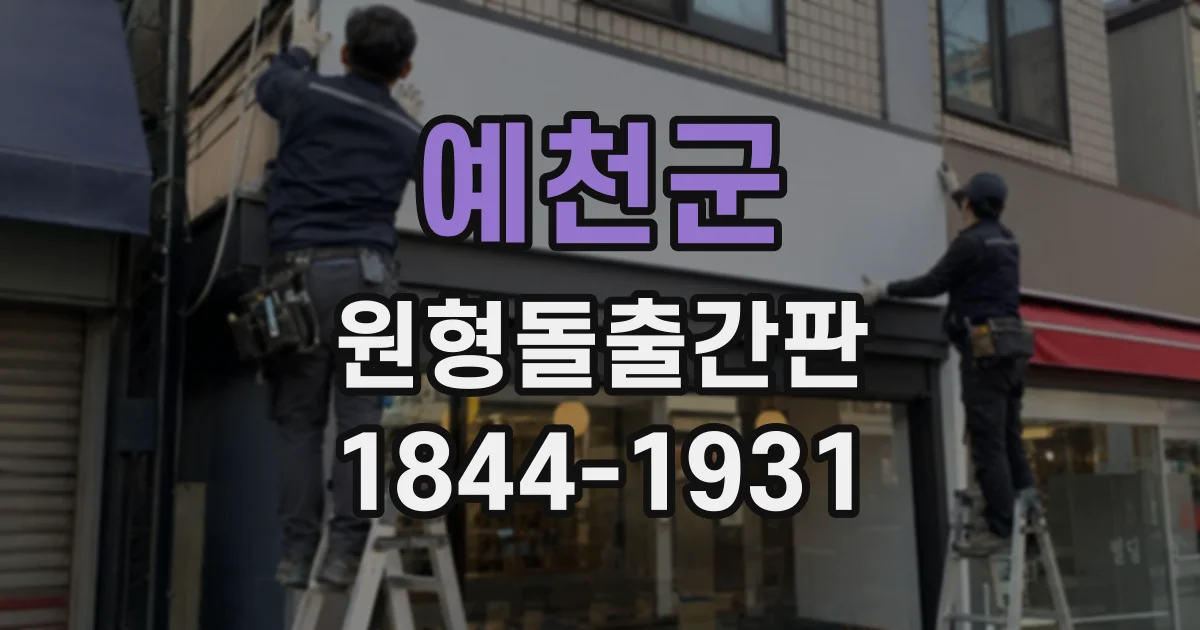예천군 원형돌출간판