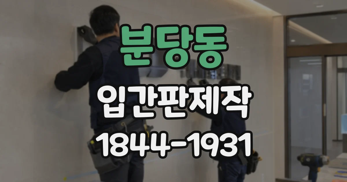 분당동 입간판제작