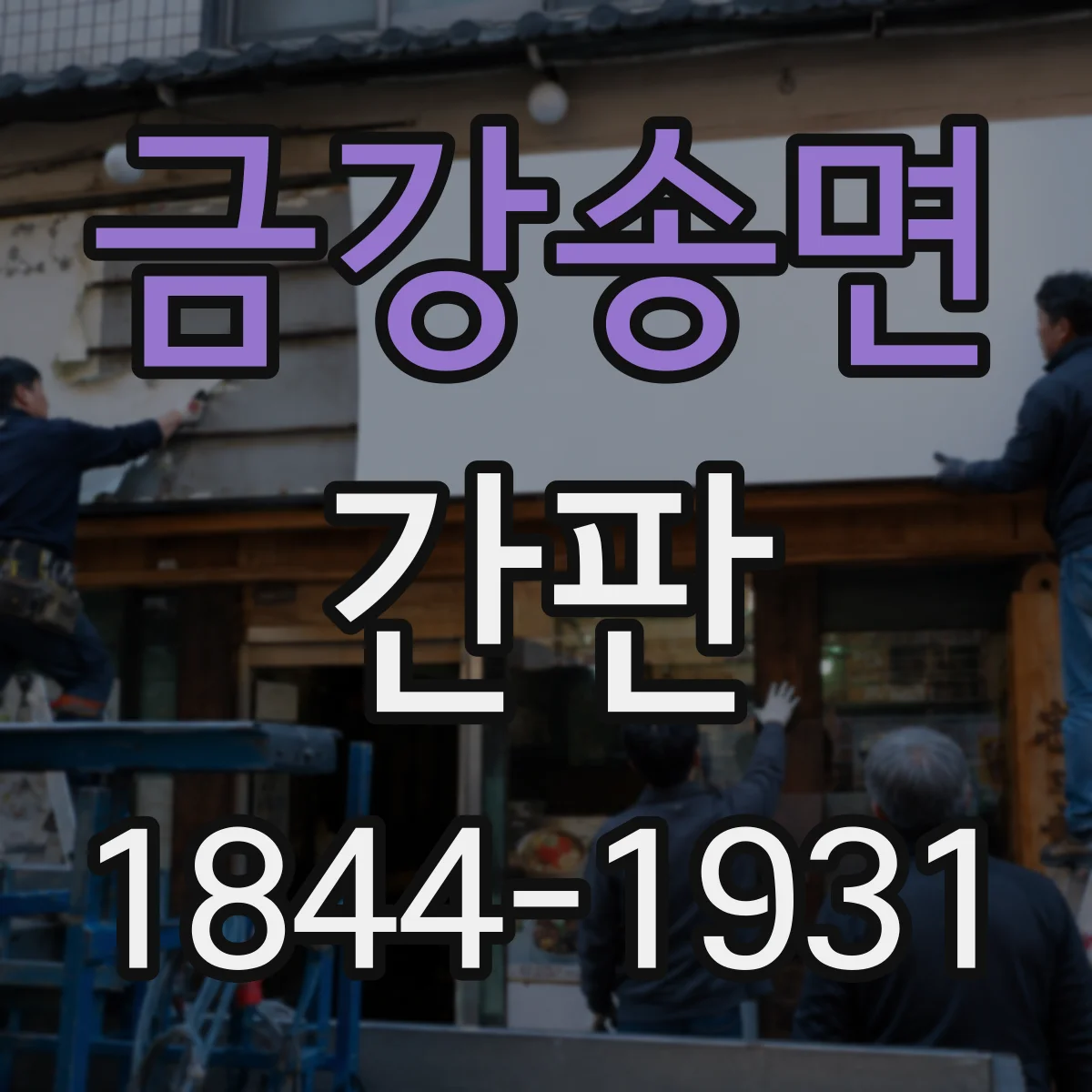 금강송면 간판