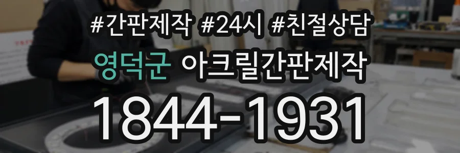 영덕군 아크릴간판제작 상담 전화 1844-1931