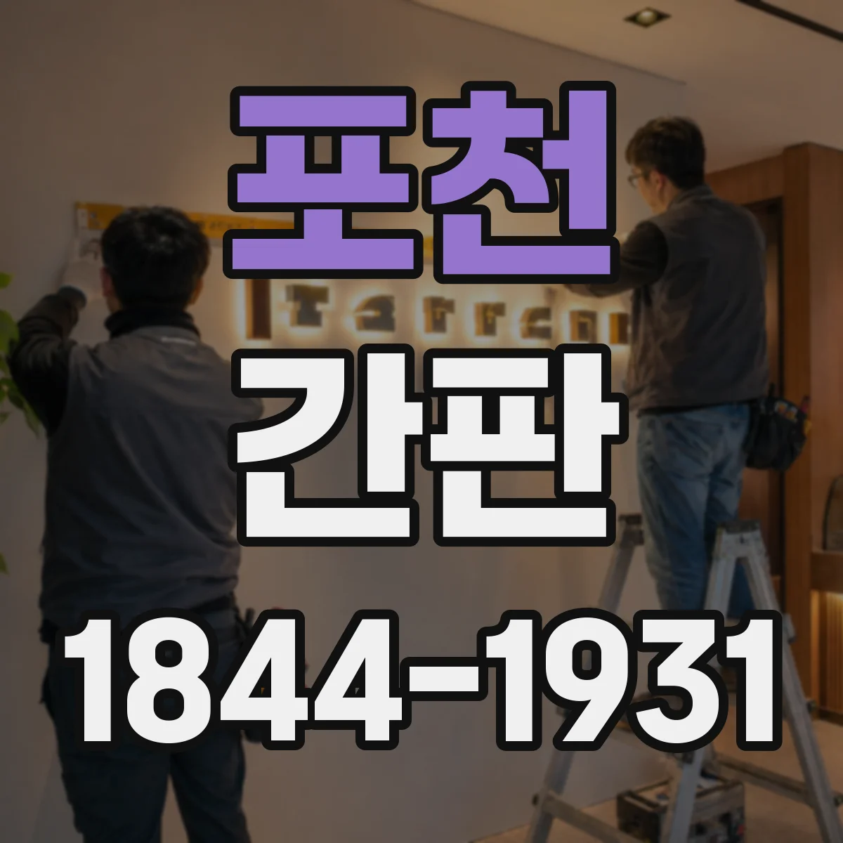 포천 간판 카페 맞춤형 간판으로 멀리서도 메뉴가 보이게