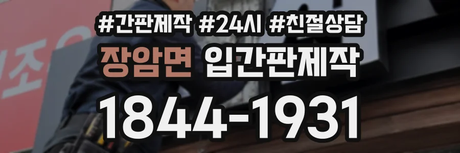장암면 입간판제작 상담 전화 1844-1931