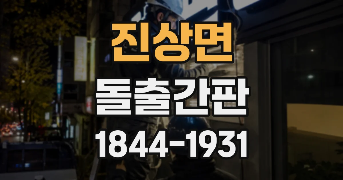 진상면 돌출간판