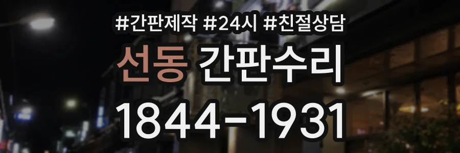 선동 간판수리 상담 전화 1844-1931
