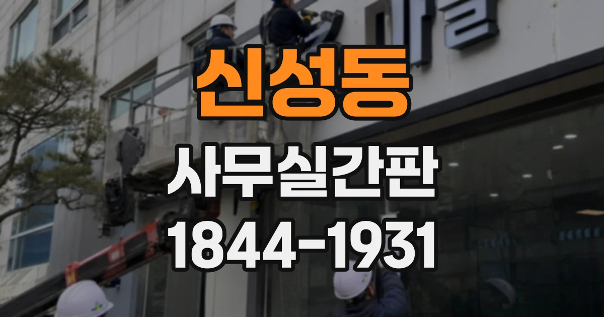 신성동 사무실간판