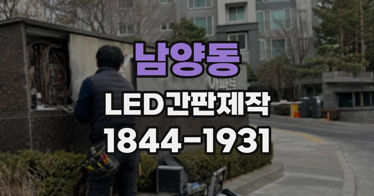 남양동 LED간판제작