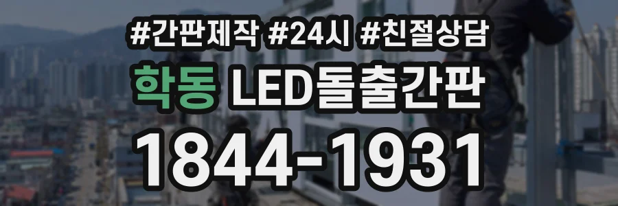 학동 LED돌출간판 상담 전화 1844-1931