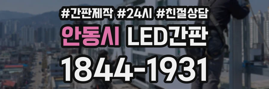안동시 LED간판 상담 전화 1844-1931