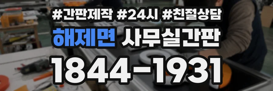 해제면 사무실간판 상담 전화 1844-1931