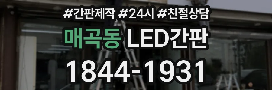 매곡동 LED간판 상담 전화 1844-1931