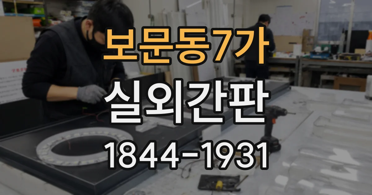 보문동7가 실외간판