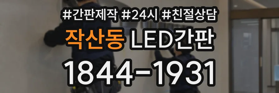 작산동 LED간판 상담 전화 1844-1931