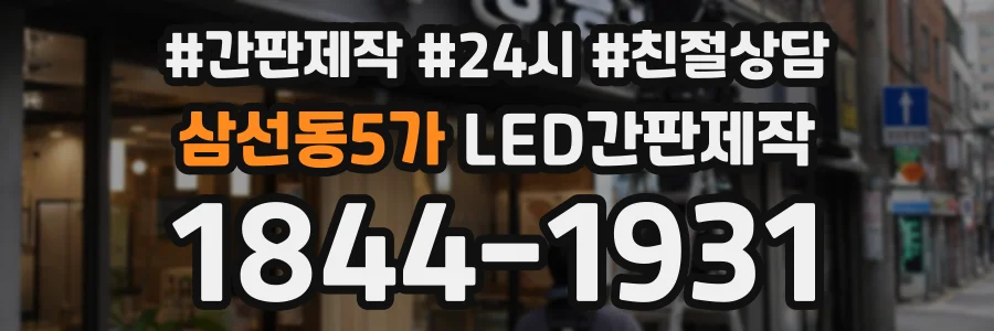 삼선동5가 LED간판제작 상담 전화 1844-1931
