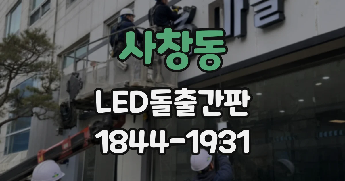 사창동 LED돌출간판