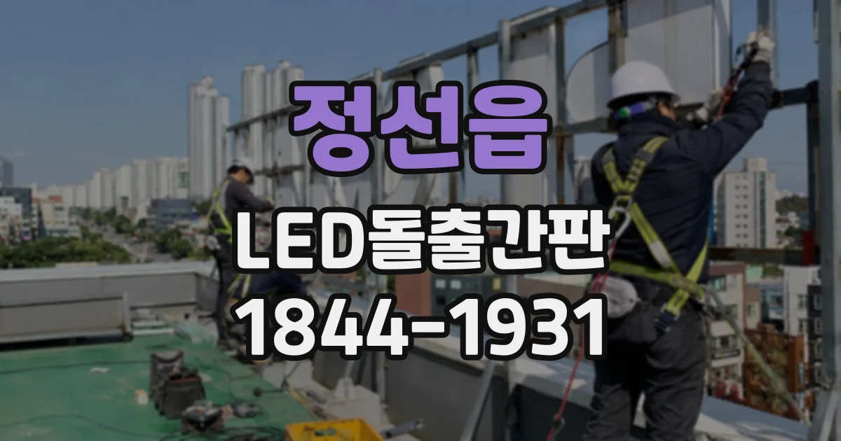 정선읍 LED돌출간판