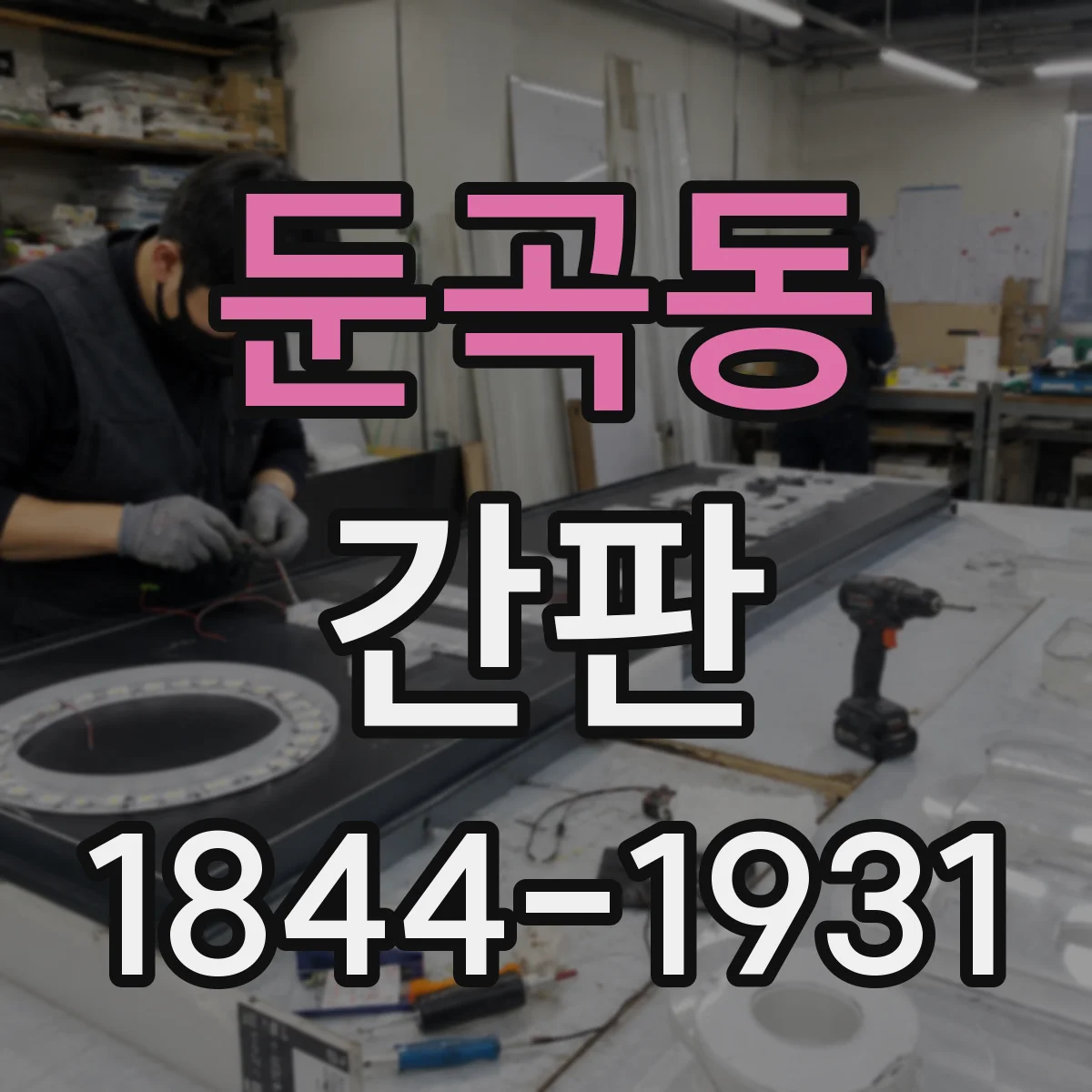 둔곡동 간판