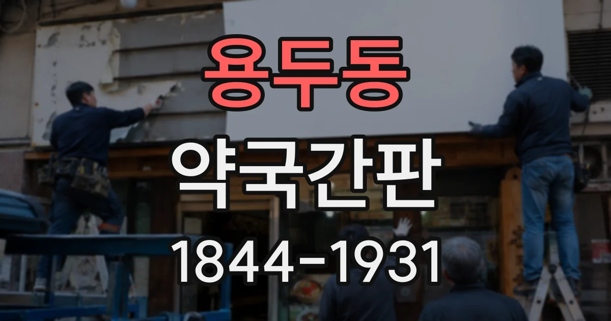 용두동 약국간판