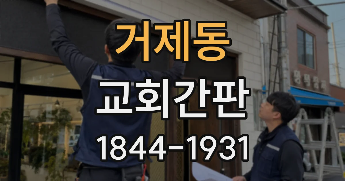 거제동 교회간판