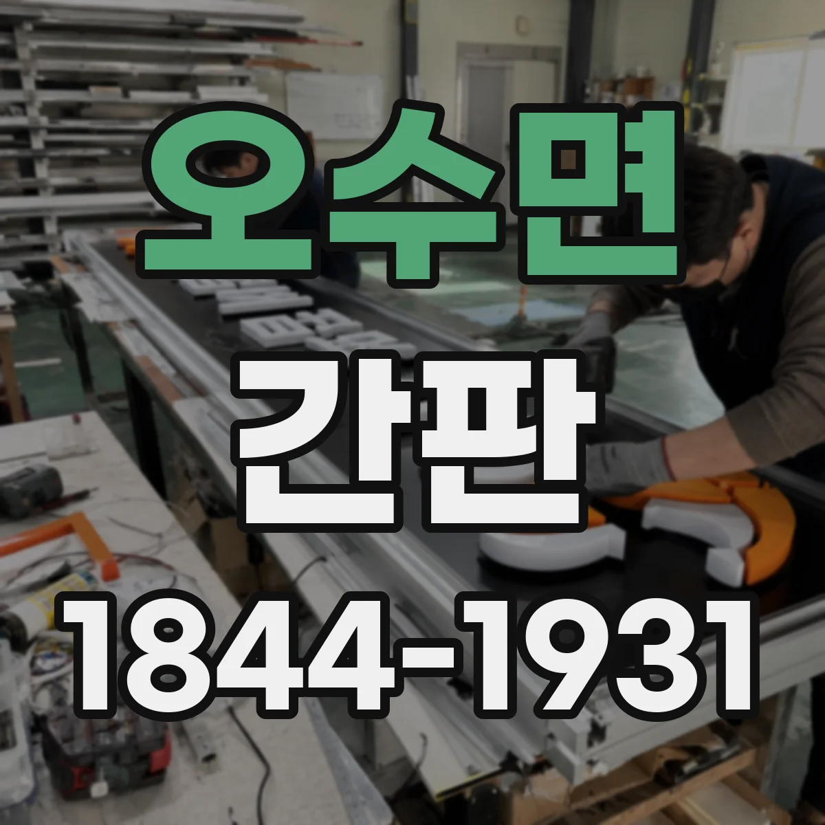 오수면 간판