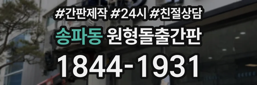 송파동 원형돌출간판 상담 전화 1844-1931