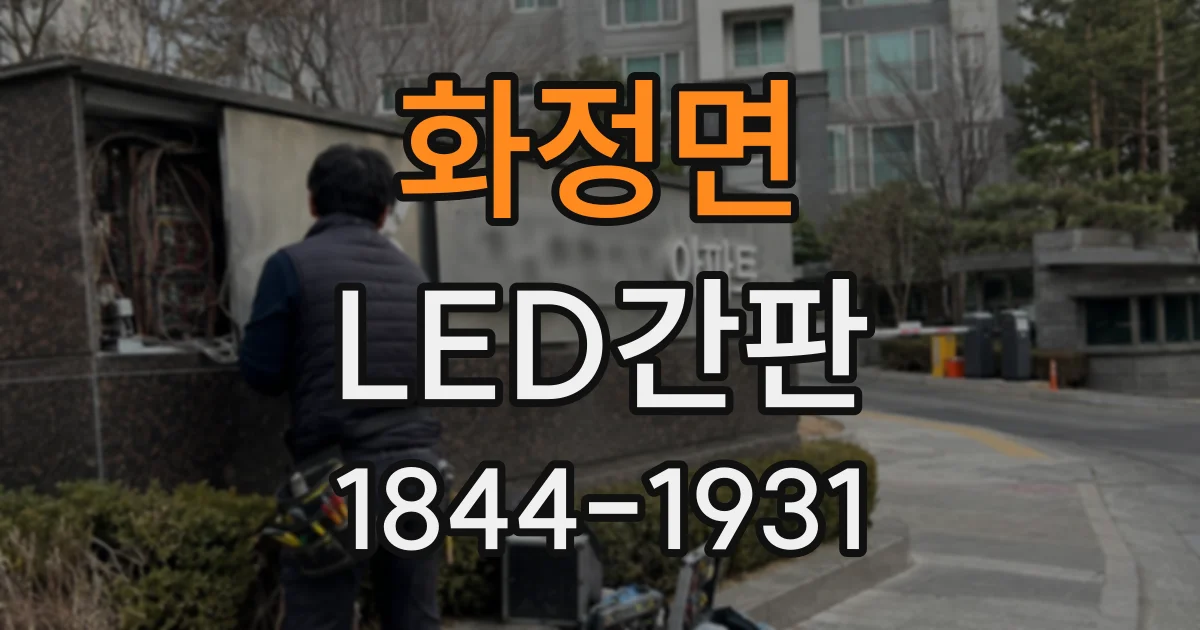 화정면 LED간판