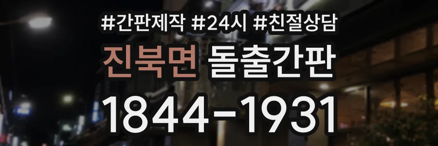 진북면 돌출간판 상담 전화 1844-1931