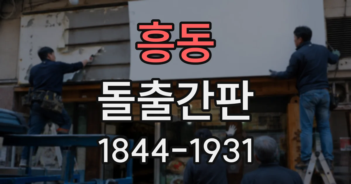 흥동 돌출간판
