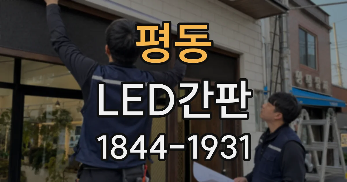 평동 LED간판